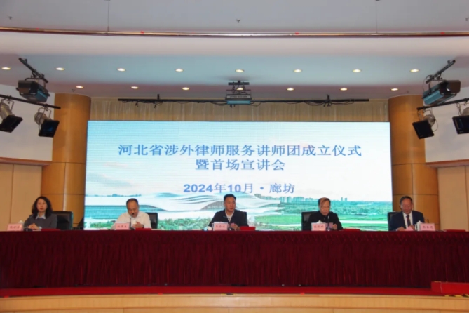 河北省涉外律师服务讲师团成立仪式暨首场宣讲会在廊坊举办
