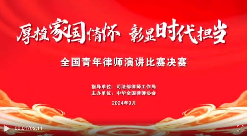 全国律协举办全国青年律师演讲比赛决赛现场特写